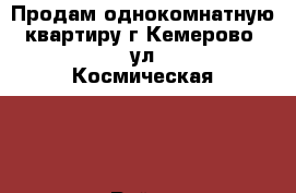 Продам однокомнатную квартиру г.Кемерово, ул.Космическая 35 › Район ­ Заводский › Улица ­ Космическая › Дом ­ 35 › Общая площадь ­ 30 › Цена ­ 1 500 000 - Кемеровская обл., Кемерово г. Недвижимость » Квартиры продажа   . Кемеровская обл.